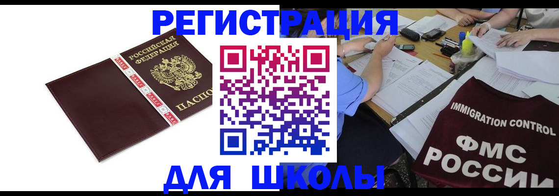 регистрация для школы в Благодарном